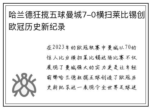 哈兰德狂揽五球曼城7-0横扫莱比锡创欧冠历史新纪录