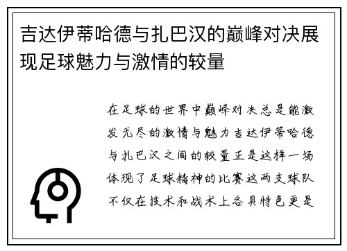 吉达伊蒂哈德与扎巴汉的巅峰对决展现足球魅力与激情的较量
