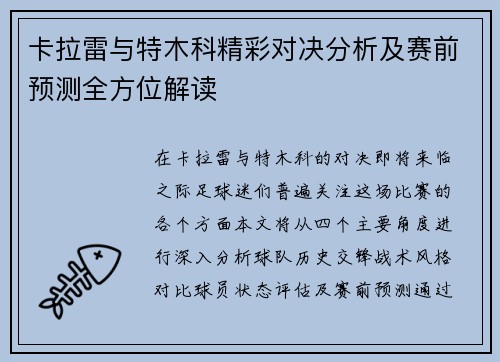 卡拉雷与特木科精彩对决分析及赛前预测全方位解读