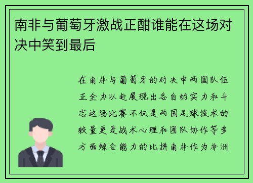 南非与葡萄牙激战正酣谁能在这场对决中笑到最后