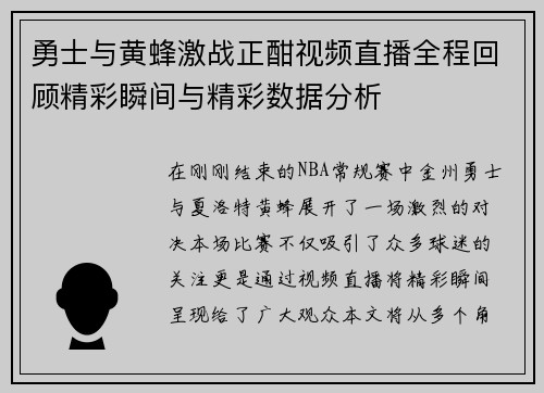 勇士与黄蜂激战正酣视频直播全程回顾精彩瞬间与精彩数据分析