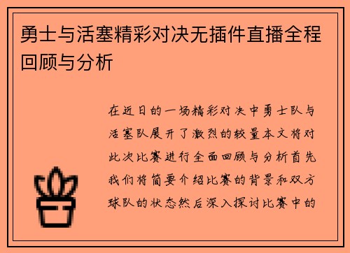 勇士与活塞精彩对决无插件直播全程回顾与分析