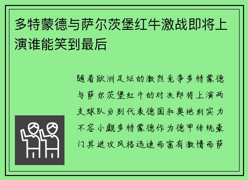 多特蒙德与萨尔茨堡红牛激战即将上演谁能笑到最后