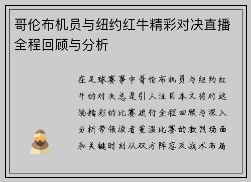 哥伦布机员与纽约红牛精彩对决直播全程回顾与分析