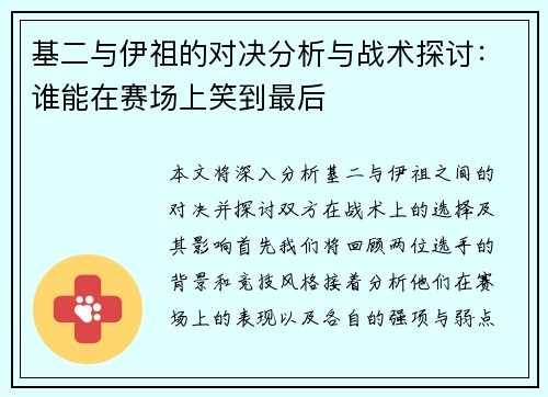 基二与伊祖的对决分析与战术探讨：谁能在赛场上笑到最后