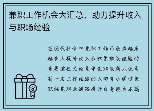 兼职工作机会大汇总，助力提升收入与职场经验