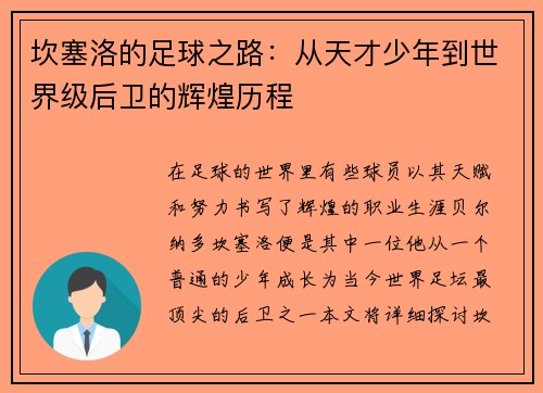 坎塞洛的足球之路：从天才少年到世界级后卫的辉煌历程