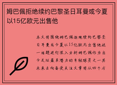 姆巴佩拒绝续约巴黎圣日耳曼或今夏以15亿欧元出售他