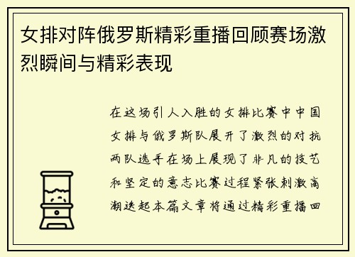 女排对阵俄罗斯精彩重播回顾赛场激烈瞬间与精彩表现