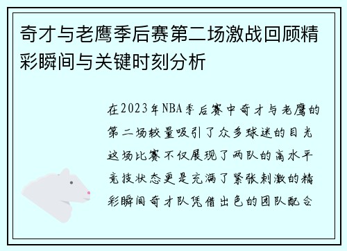 奇才与老鹰季后赛第二场激战回顾精彩瞬间与关键时刻分析