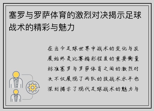 塞罗与罗萨体育的激烈对决揭示足球战术的精彩与魅力
