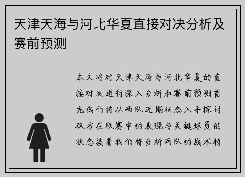天津天海与河北华夏直接对决分析及赛前预测