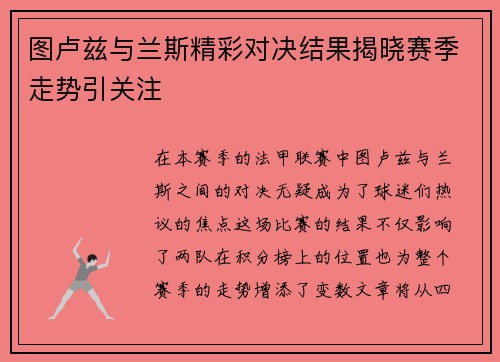 图卢兹与兰斯精彩对决结果揭晓赛季走势引关注