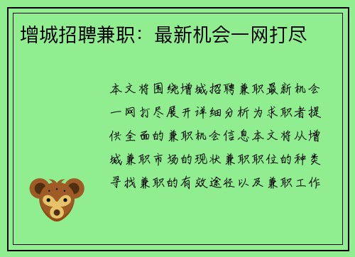 增城招聘兼职：最新机会一网打尽