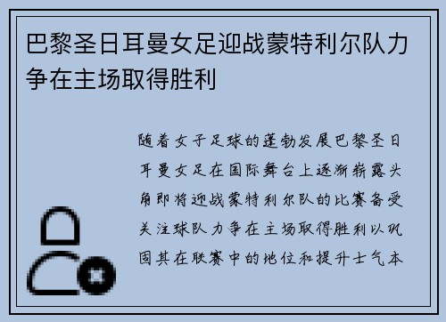 巴黎圣日耳曼女足迎战蒙特利尔队力争在主场取得胜利