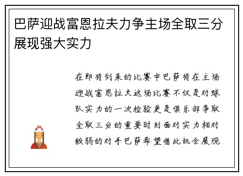 巴萨迎战富恩拉夫力争主场全取三分展现强大实力