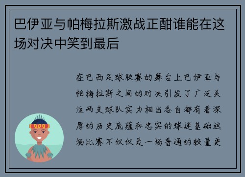 巴伊亚与帕梅拉斯激战正酣谁能在这场对决中笑到最后