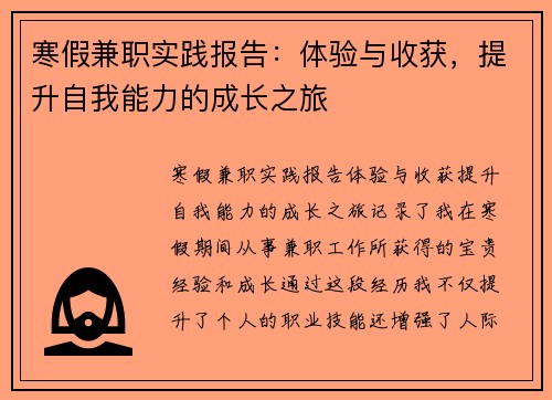 寒假兼职实践报告：体验与收获，提升自我能力的成长之旅