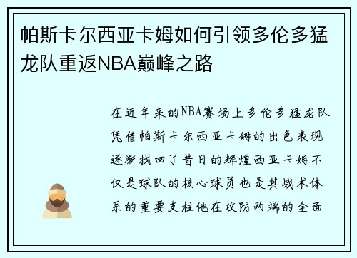 帕斯卡尔西亚卡姆如何引领多伦多猛龙队重返NBA巅峰之路