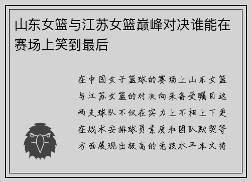山东女篮与江苏女篮巅峰对决谁能在赛场上笑到最后
