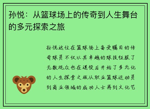 孙悦：从篮球场上的传奇到人生舞台的多元探索之旅