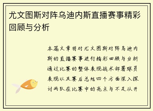 尤文图斯对阵乌迪内斯直播赛事精彩回顾与分析