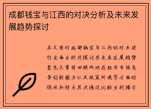 成都钱宝与江西的对决分析及未来发展趋势探讨
