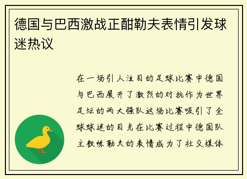 德国与巴西激战正酣勒夫表情引发球迷热议