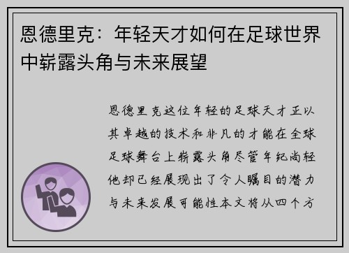 恩德里克：年轻天才如何在足球世界中崭露头角与未来展望