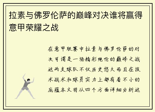 拉素与佛罗伦萨的巅峰对决谁将赢得意甲荣耀之战