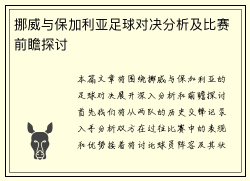 挪威与保加利亚足球对决分析及比赛前瞻探讨