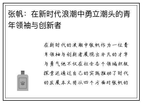 张帆：在新时代浪潮中勇立潮头的青年领袖与创新者