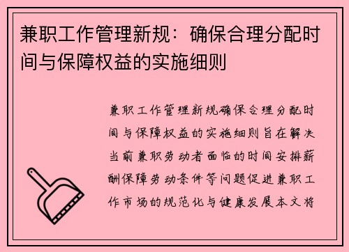 兼职工作管理新规：确保合理分配时间与保障权益的实施细则