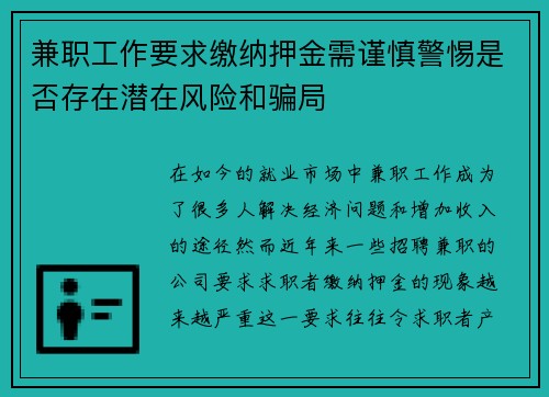 兼职工作要求缴纳押金需谨慎警惕是否存在潜在风险和骗局