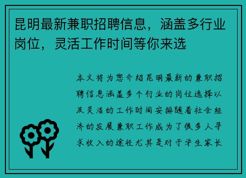 昆明最新兼职招聘信息，涵盖多行业岗位，灵活工作时间等你来选