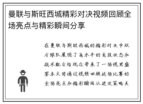 曼联与斯旺西城精彩对决视频回顾全场亮点与精彩瞬间分享