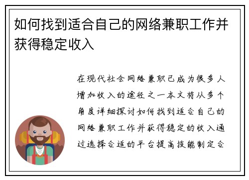 如何找到适合自己的网络兼职工作并获得稳定收入