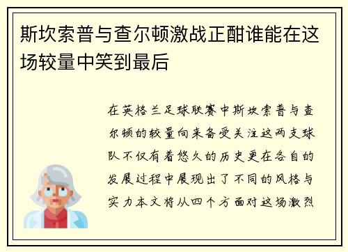 斯坎索普与查尔顿激战正酣谁能在这场较量中笑到最后
