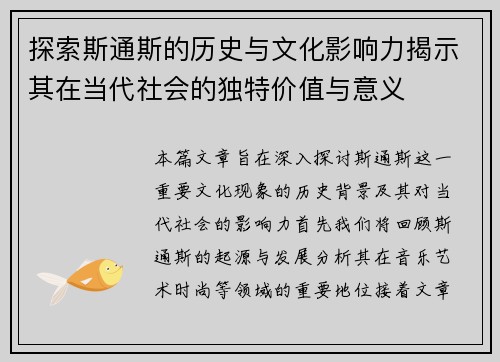 探索斯通斯的历史与文化影响力揭示其在当代社会的独特价值与意义