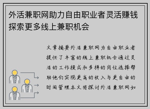 外活兼职网助力自由职业者灵活赚钱探索更多线上兼职机会