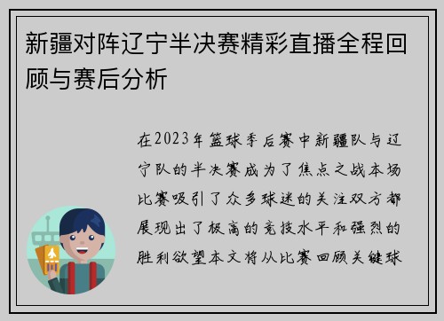 新疆对阵辽宁半决赛精彩直播全程回顾与赛后分析
