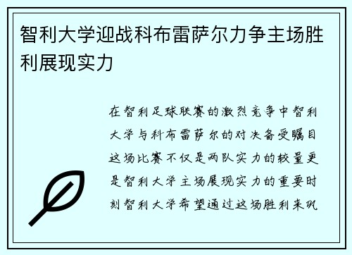 智利大学迎战科布雷萨尔力争主场胜利展现实力