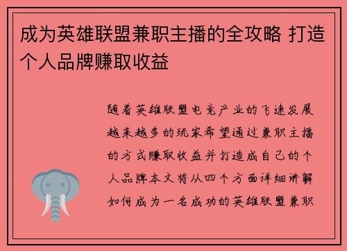 成为英雄联盟兼职主播的全攻略 打造个人品牌赚取收益