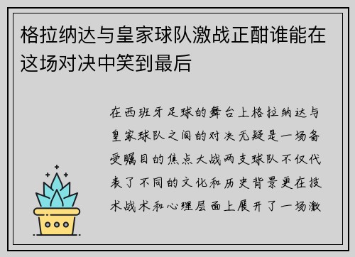 格拉纳达与皇家球队激战正酣谁能在这场对决中笑到最后