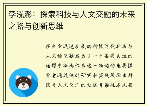 李泓澎：探索科技与人文交融的未来之路与创新思维