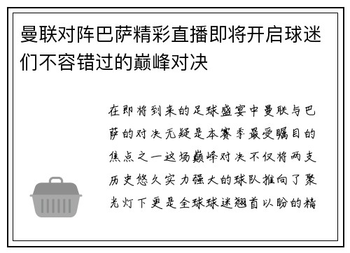 曼联对阵巴萨精彩直播即将开启球迷们不容错过的巅峰对决