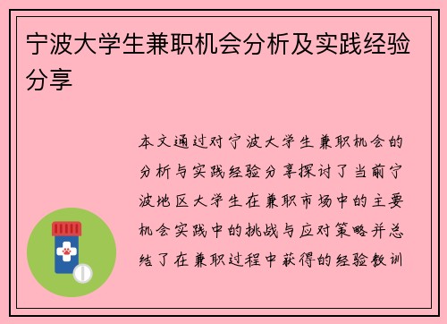 宁波大学生兼职机会分析及实践经验分享