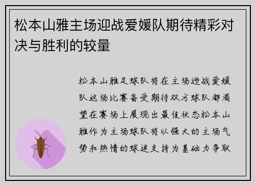 松本山雅主场迎战爱媛队期待精彩对决与胜利的较量
