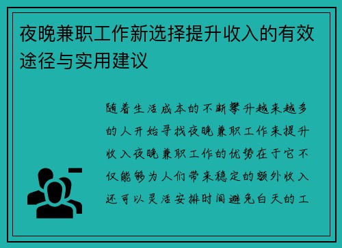夜晚兼职工作新选择提升收入的有效途径与实用建议