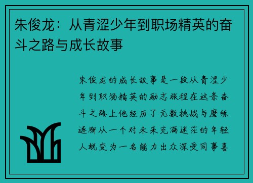 朱俊龙：从青涩少年到职场精英的奋斗之路与成长故事
